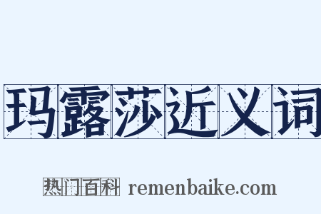 玛露莎近义词是什么意思的图片